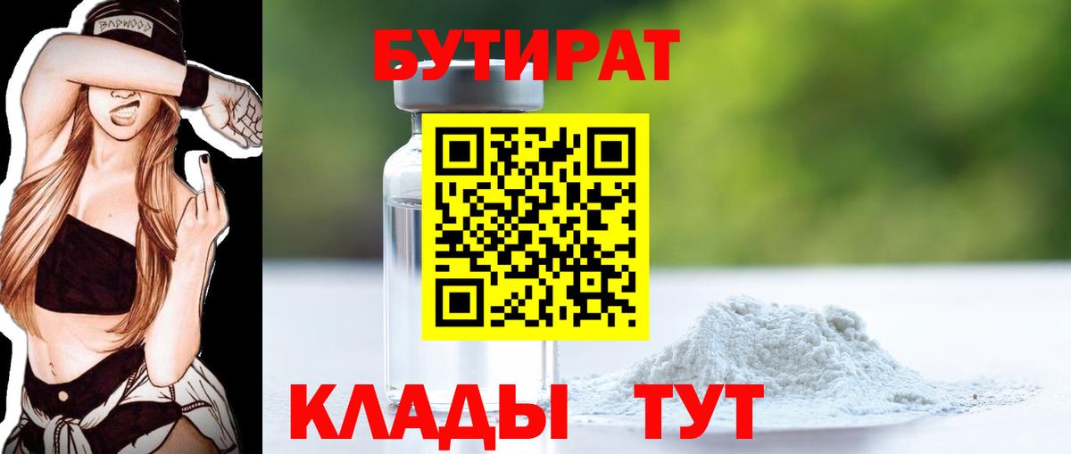 БУТИРАТ бутик  Вход с VPN  Похвистнево 