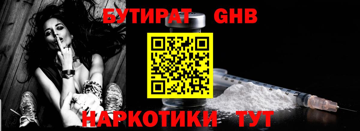 БУТИРАТ 1.4BDO Похвистнево