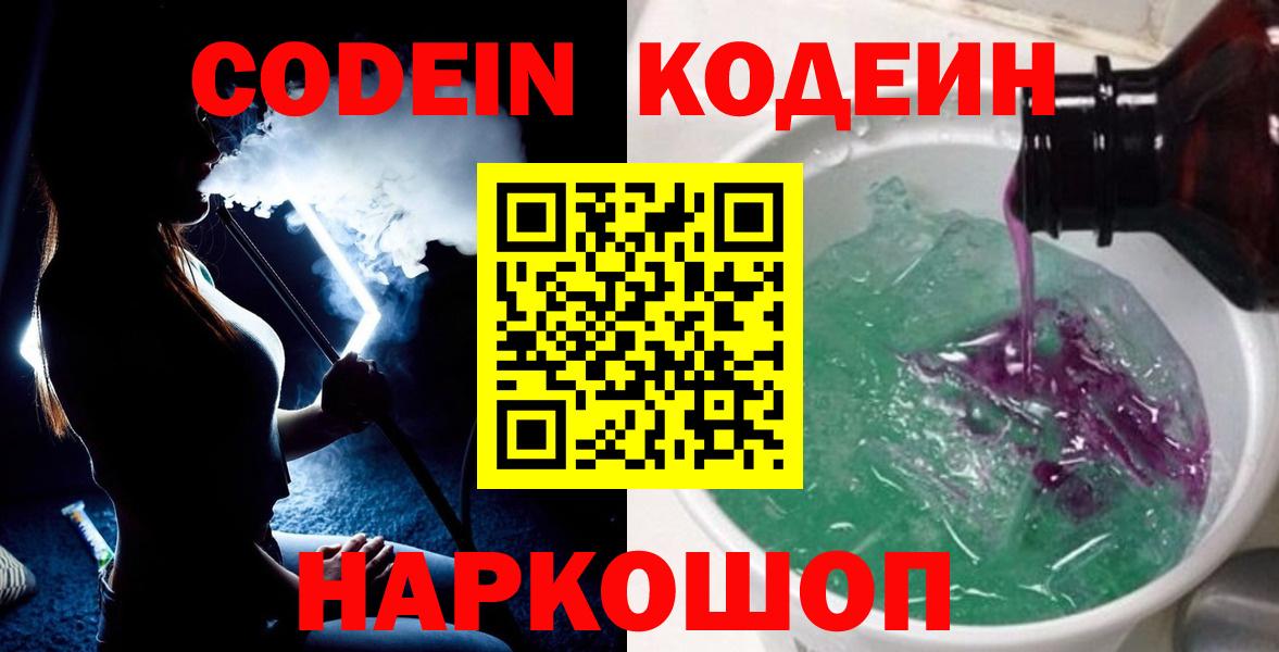Кодеиновый сироп Lean Purple Drank  Вход с VPN  Похвистнево 